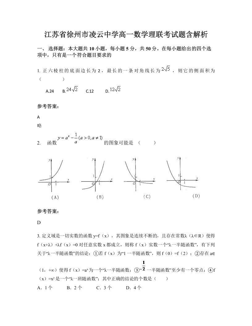 江苏省徐州市凌云中学高一数学理联考试题含解析