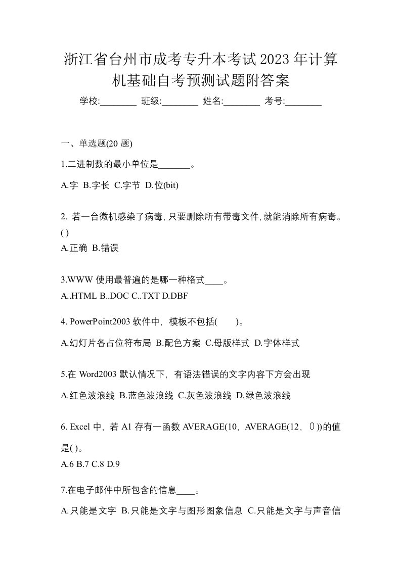 浙江省台州市成考专升本考试2023年计算机基础自考预测试题附答案