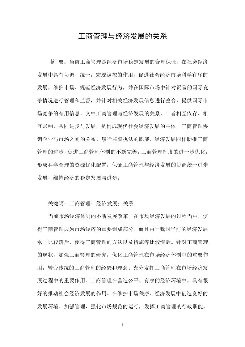 工商管理与经济发展的关系