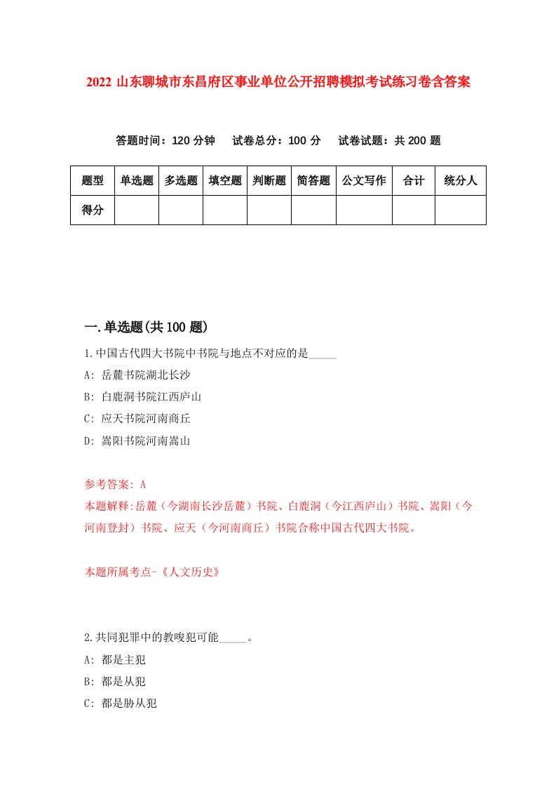 2022山东聊城市东昌府区事业单位公开招聘模拟考试练习卷含答案0