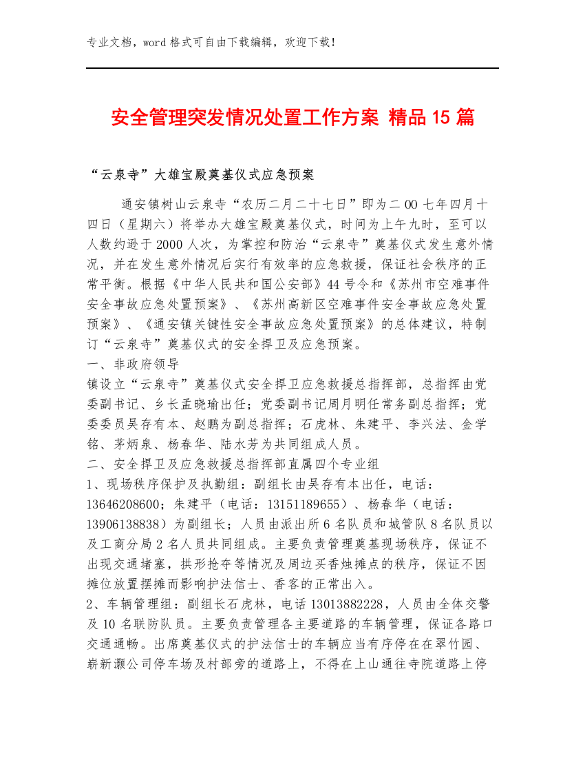 安全管理突发情况处置工作方案