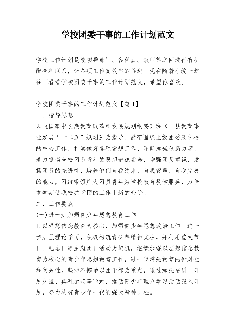 学校团委干事的工作计划范文