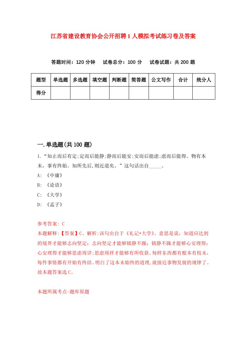 江苏省建设教育协会公开招聘1人模拟考试练习卷及答案第0次