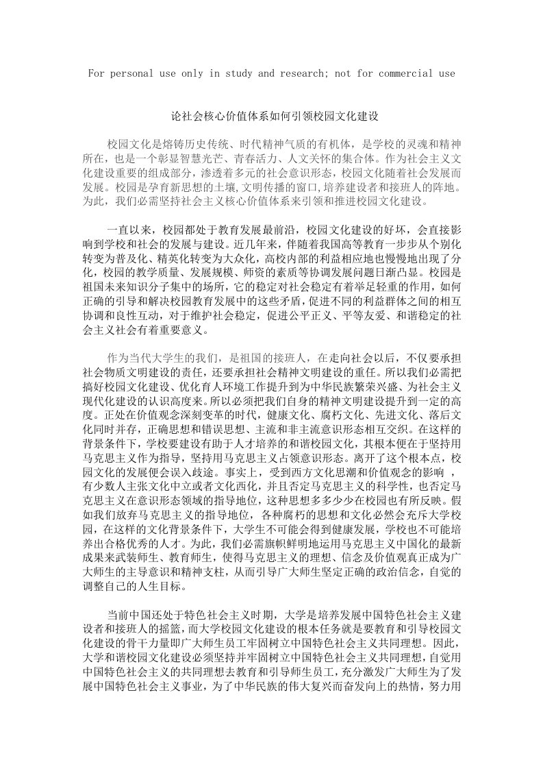 论社会核心价值体系如何引领校园文化建设