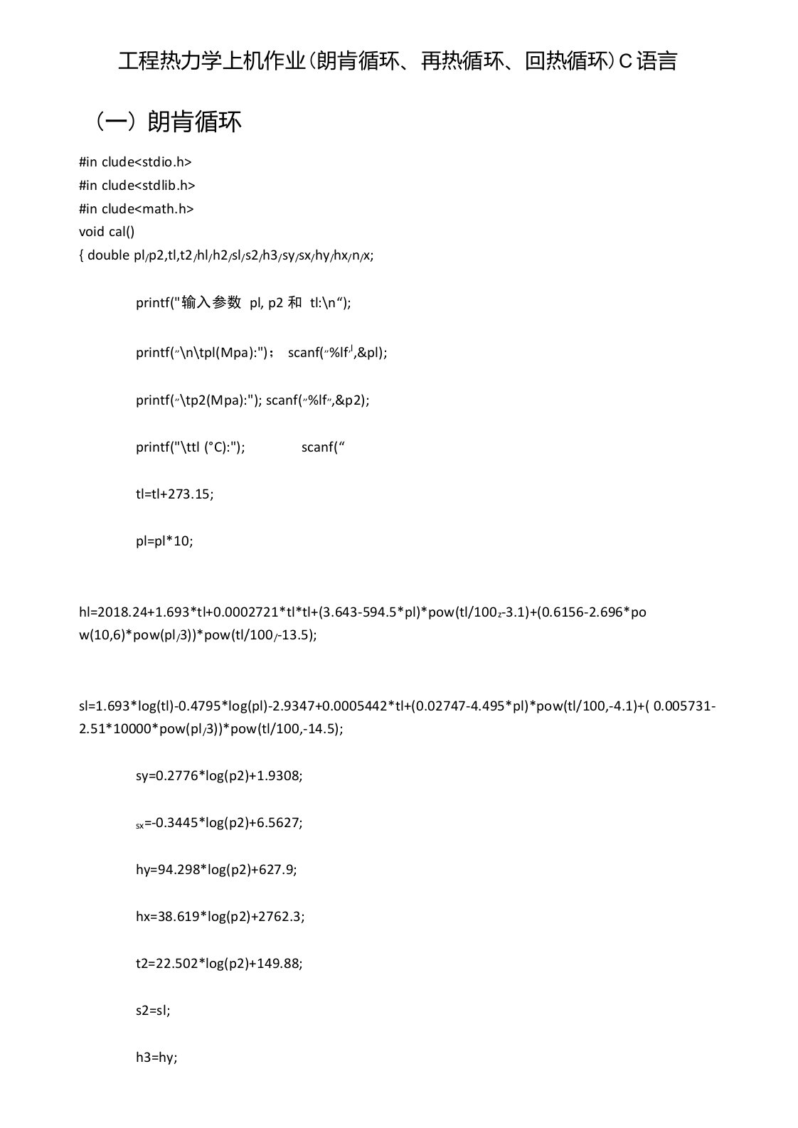 工程热力学上机作业(朗肯循环、再热循环、回热循环)C语言