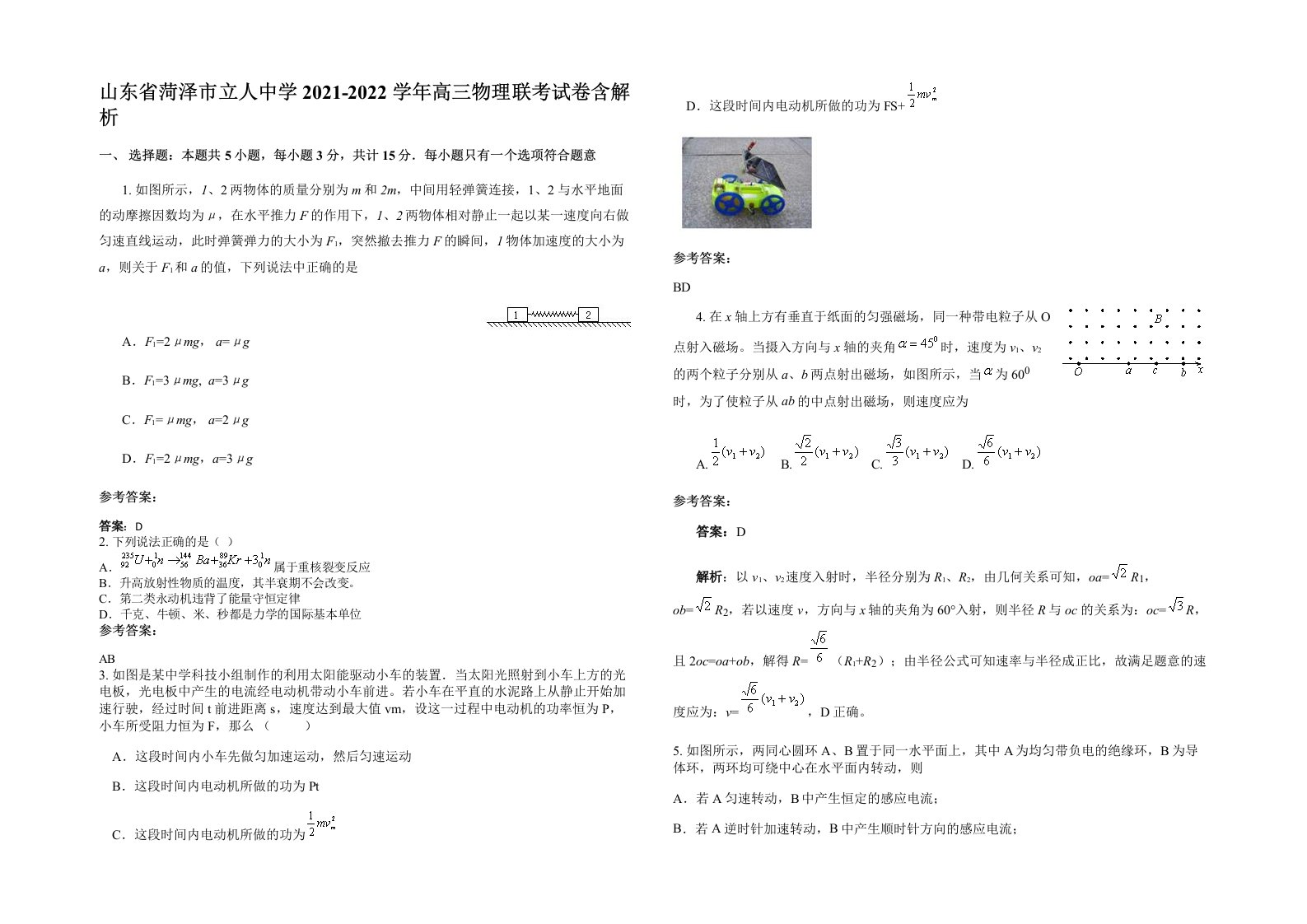 山东省菏泽市立人中学2021-2022学年高三物理联考试卷含解析