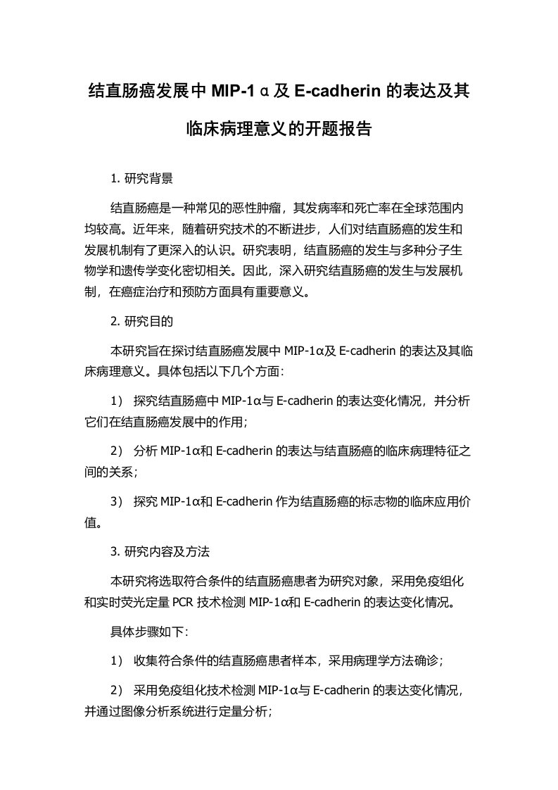 结直肠癌发展中MIP-1α及E-cadherin的表达及其临床病理意义的开题报告