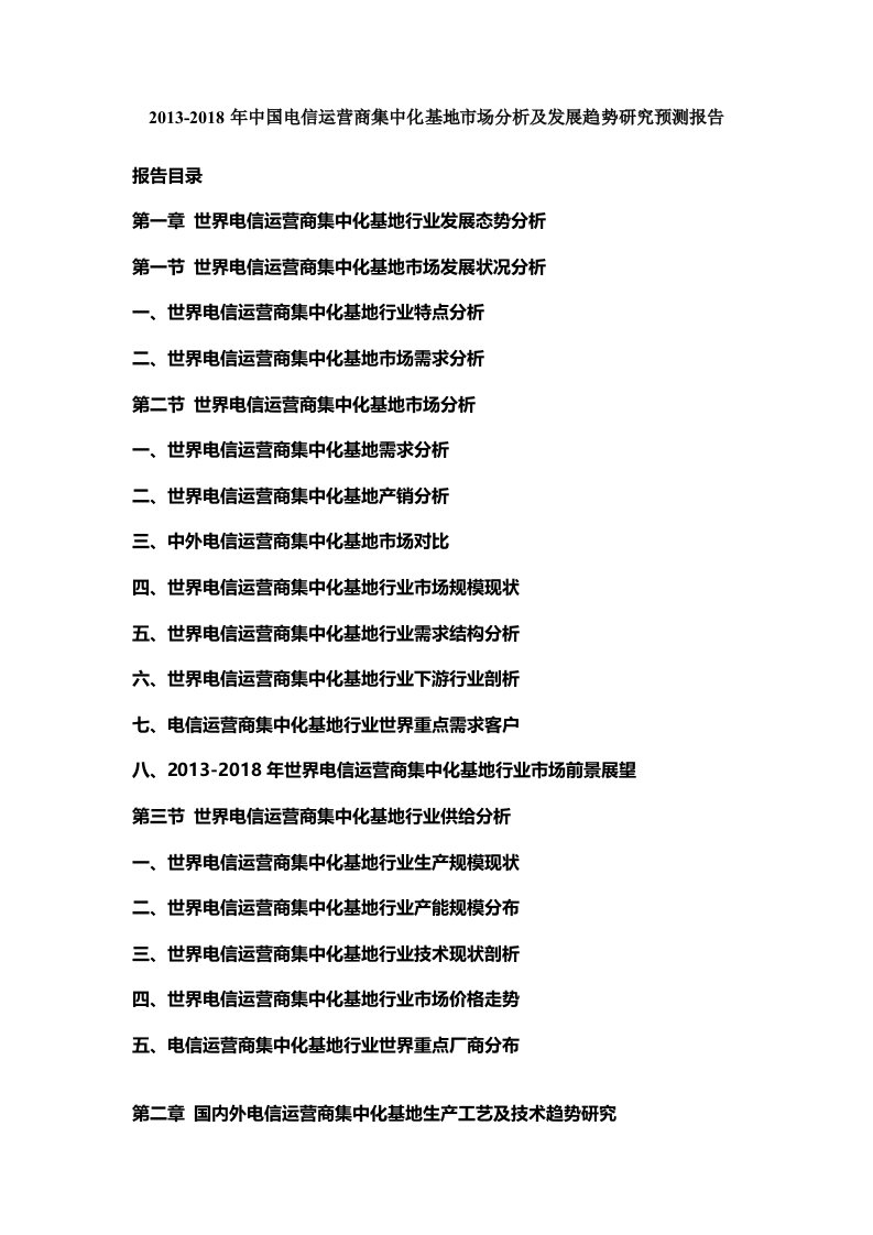 中国电信运营商集中化基地市场分析及发展趋势研究预测报告