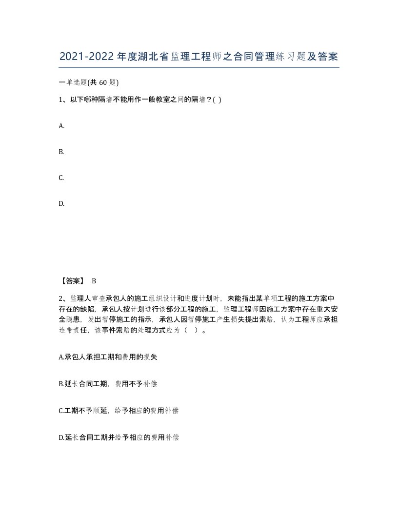 2021-2022年度湖北省监理工程师之合同管理练习题及答案