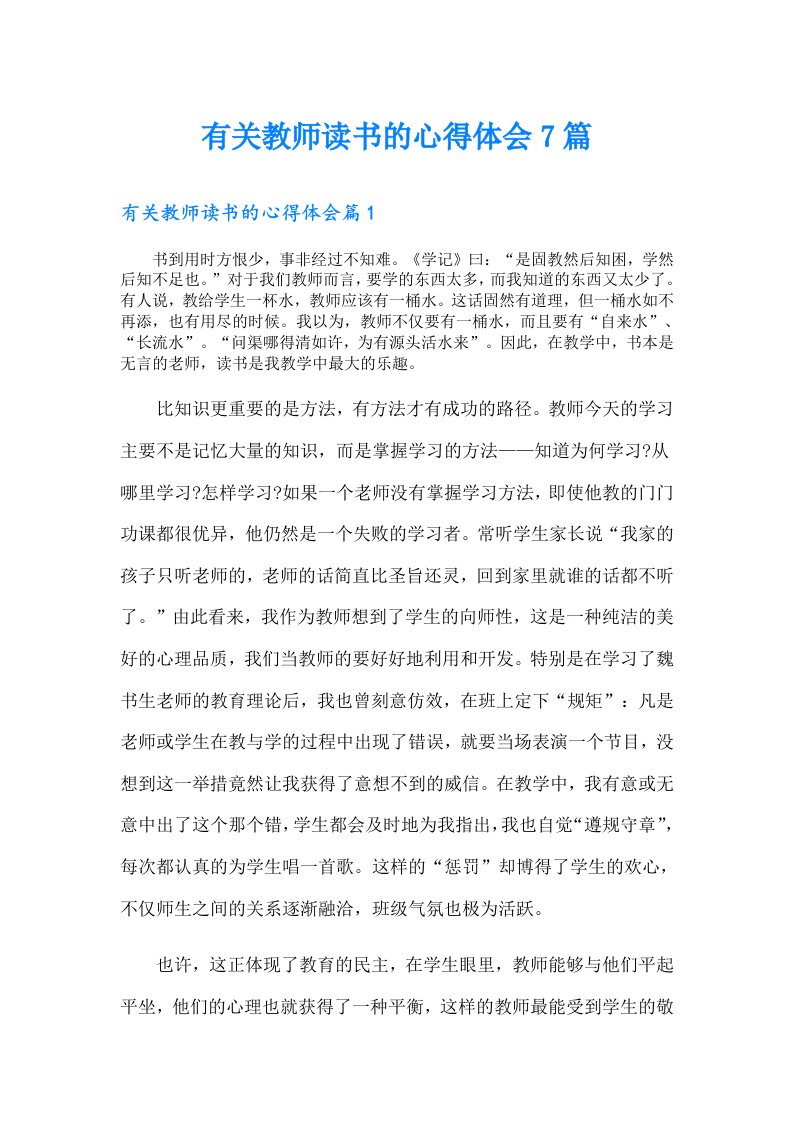 有关教师读书的心得体会7篇