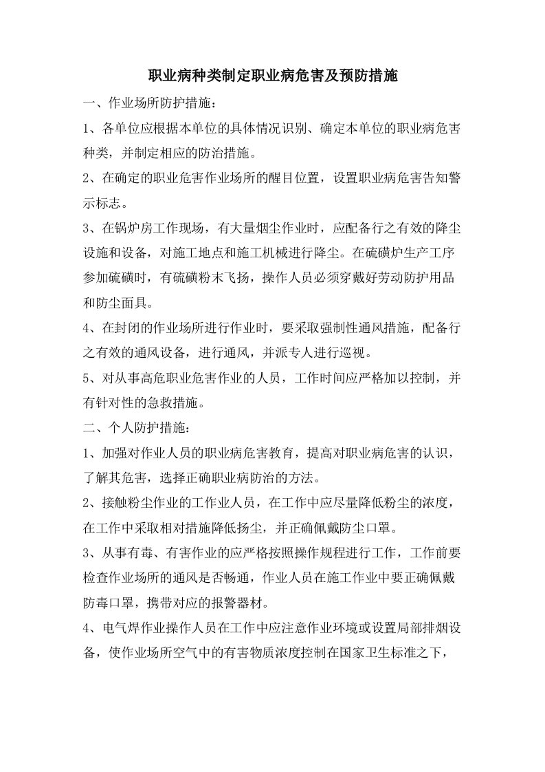 职业病种类制定职业病危害及预防措施