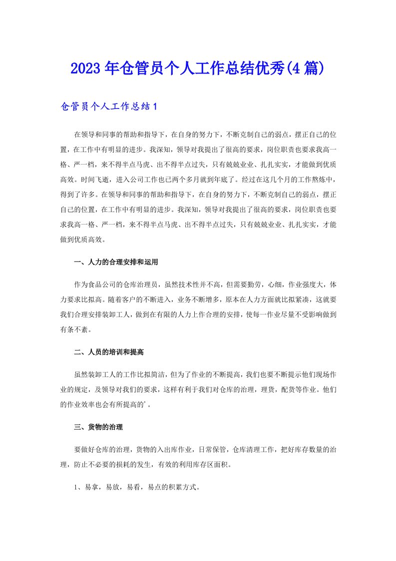 2023年仓管员个人工作总结优秀(4篇)