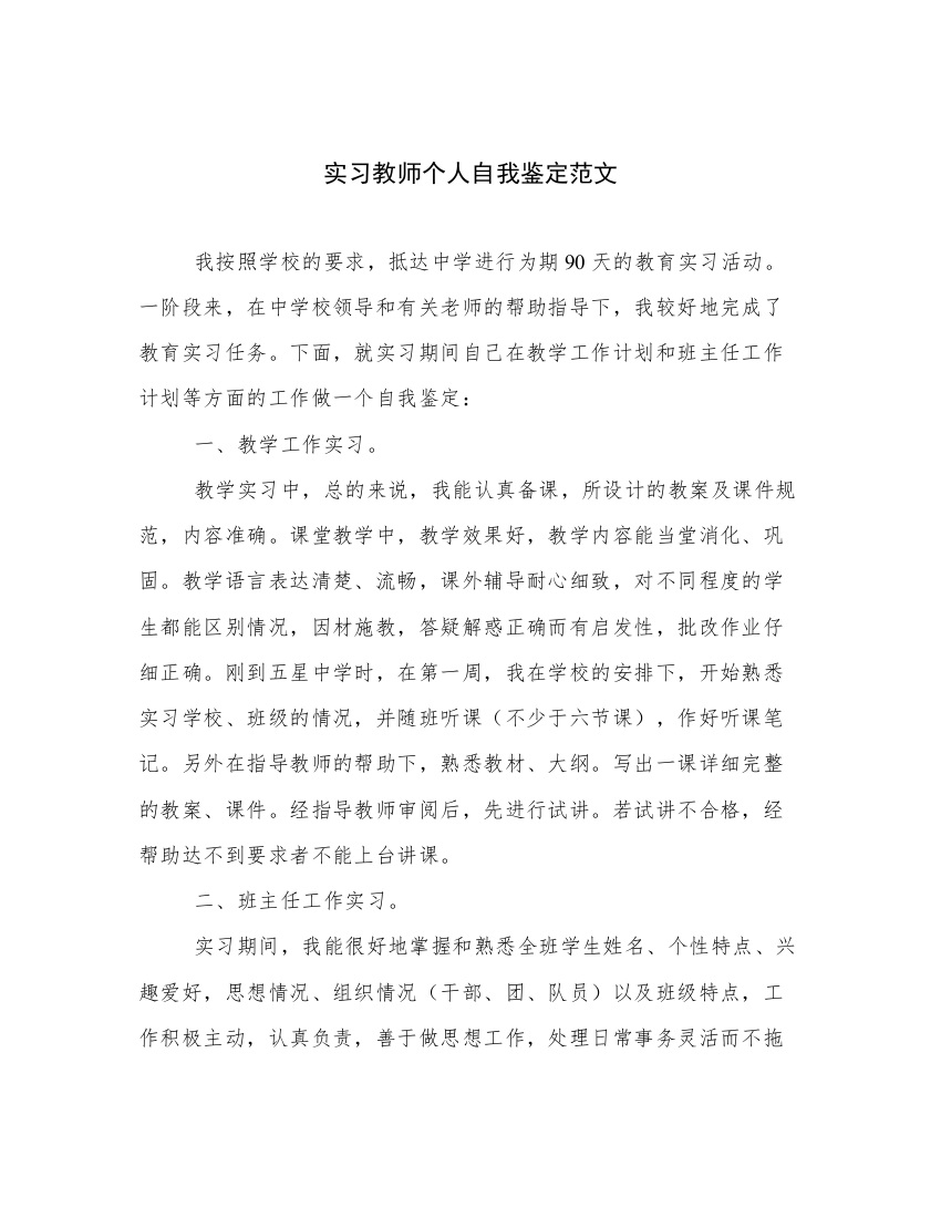 实习教师个人自我鉴定范文