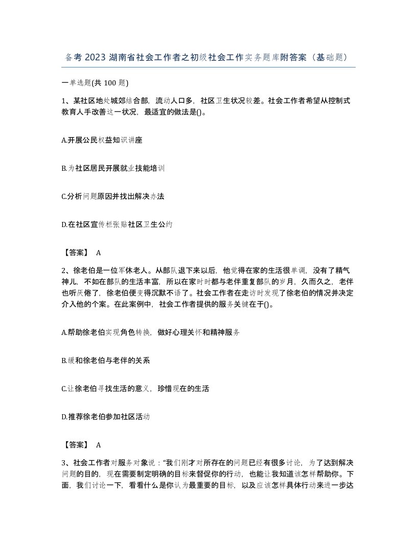 备考2023湖南省社会工作者之初级社会工作实务题库附答案基础题