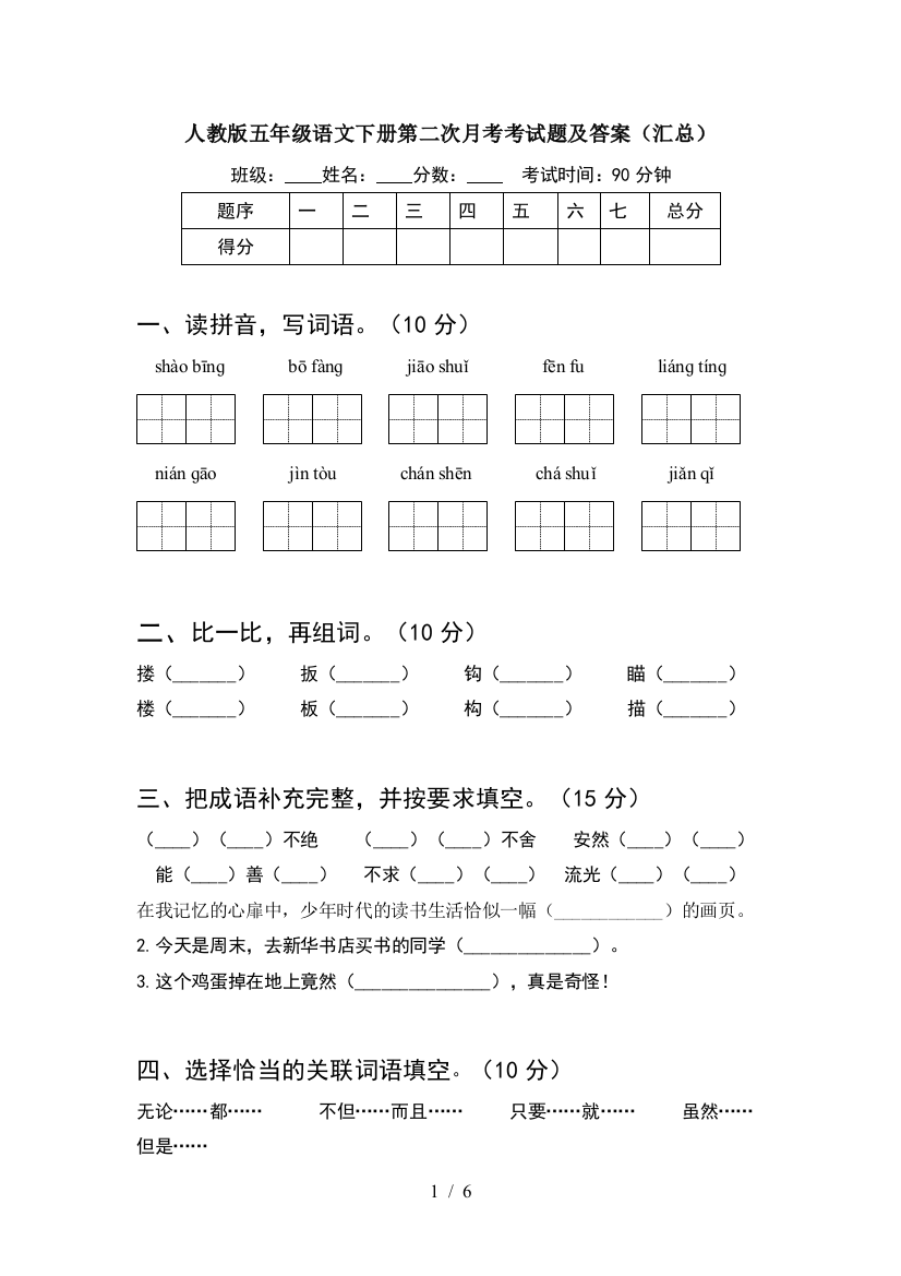 人教版五年级语文下册第二次月考考试题及答案(汇总)