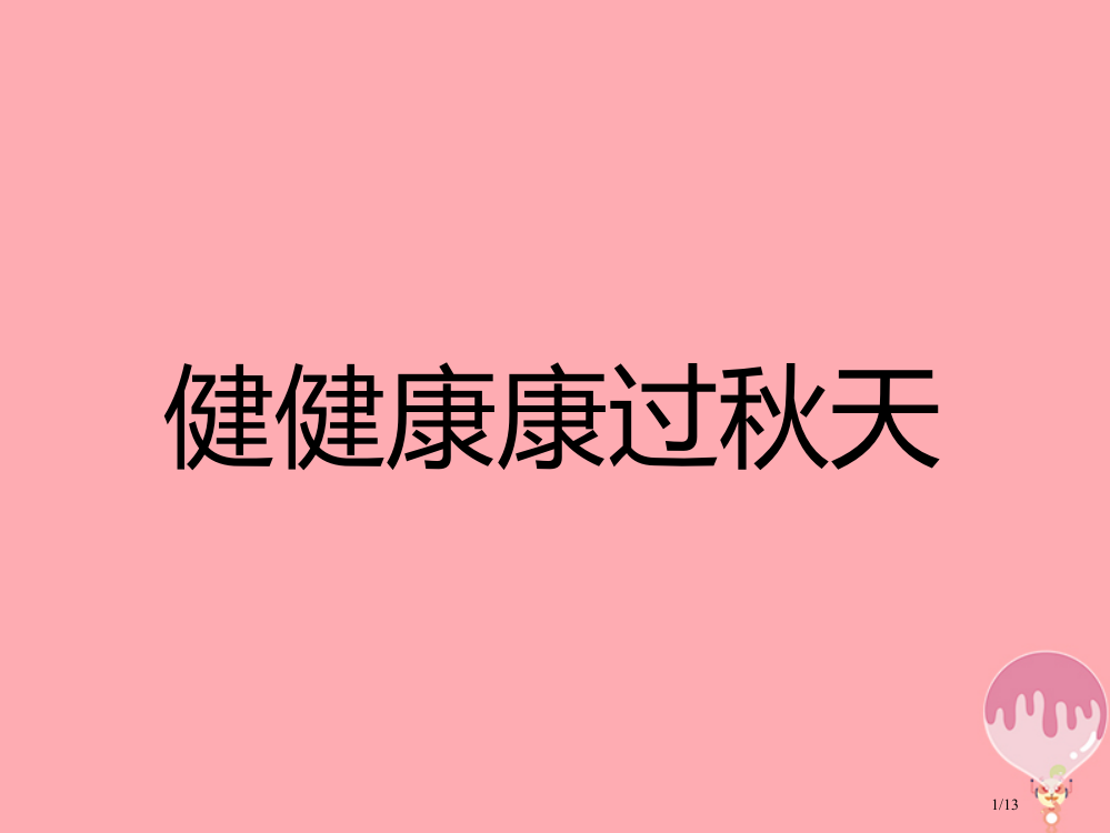 二年级道德与法治上册第二单元为收获歌唱健健康康过秋天全国公开课一等奖百校联赛微课赛课特等奖PPT课件