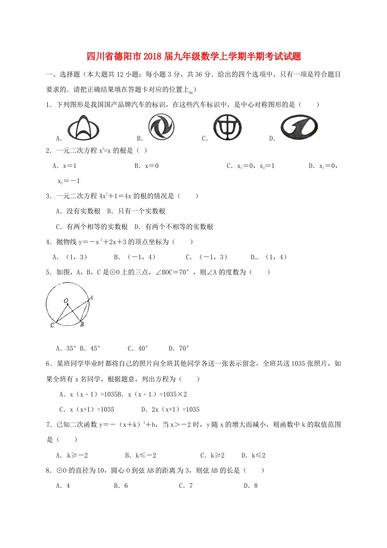 四川省德阳市九年级数学上学期半期考试试题新人教版