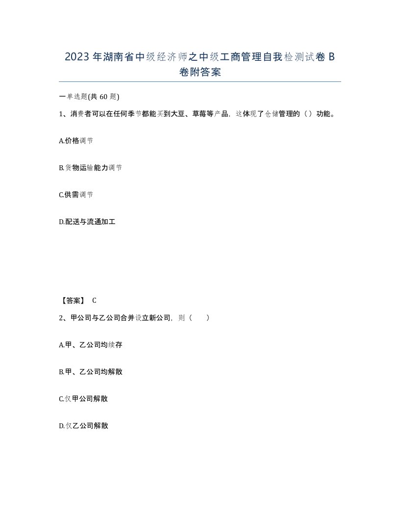 2023年湖南省中级经济师之中级工商管理自我检测试卷B卷附答案