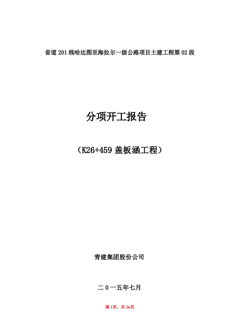 省道201线哈达图至海拉尔一级公路项目土建工程第02段K26+459钢筋混凝土盖板涵施工方案