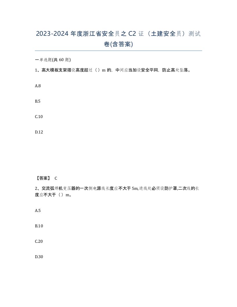 2023-2024年度浙江省安全员之C2证土建安全员测试卷含答案