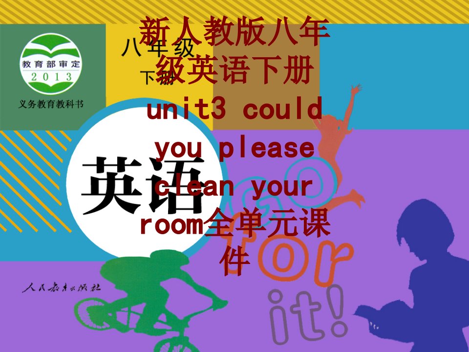 新人教版八年级英语下册unitcouldyoupleasecleanyourroom全单元课件-PPT课件