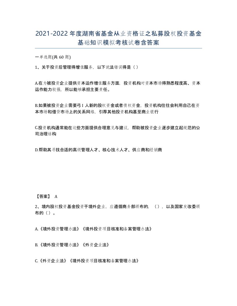 2021-2022年度湖南省基金从业资格证之私募股权投资基金基础知识模拟考核试卷含答案