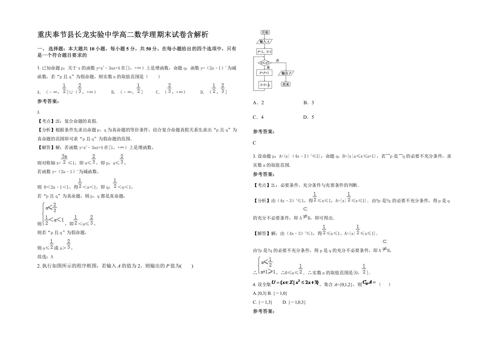 重庆奉节县长龙实验中学高二数学理期末试卷含解析