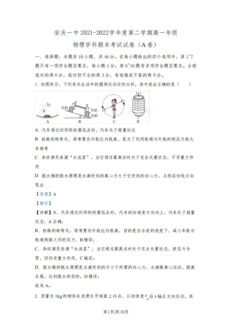 安徽省安庆市第一中学2021-2022学年高一(下)期末物理试题(A卷)