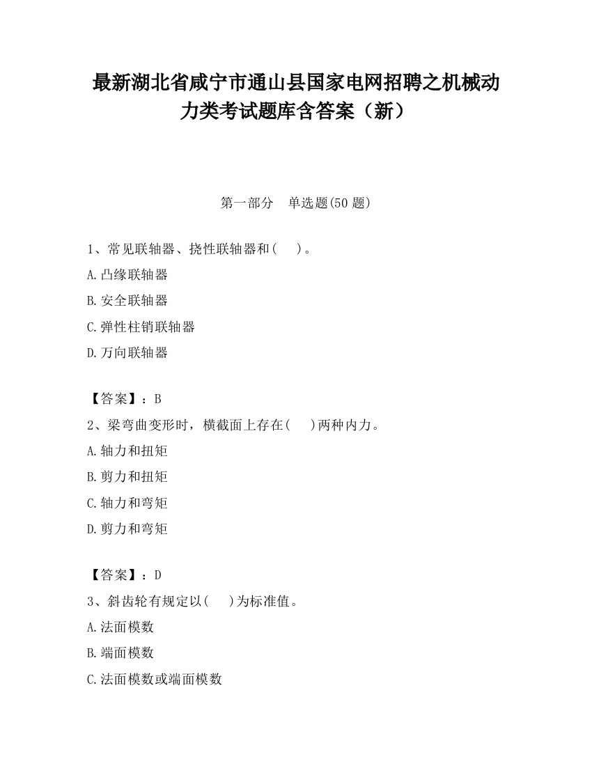 最新湖北省咸宁市通山县国家电网招聘之机械动力类考试题库含答案（新）