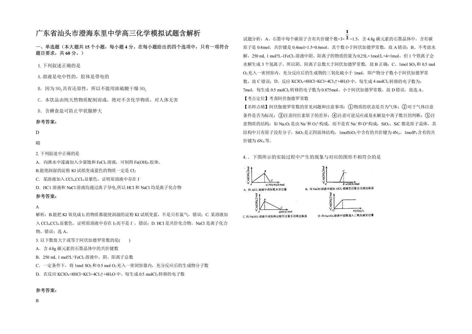 广东省汕头市澄海东里中学高三化学模拟试题含解析