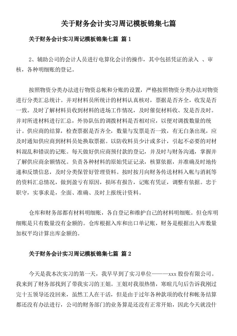 关于财务会计实习周记模板锦集七篇