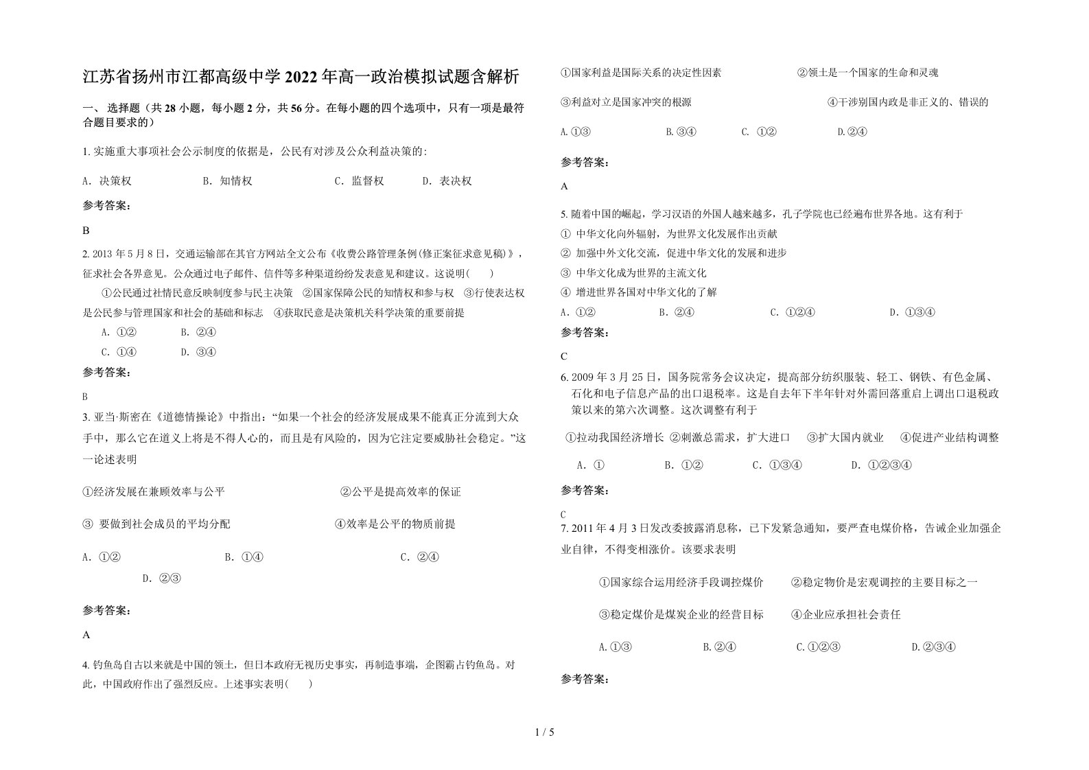 江苏省扬州市江都高级中学2022年高一政治模拟试题含解析