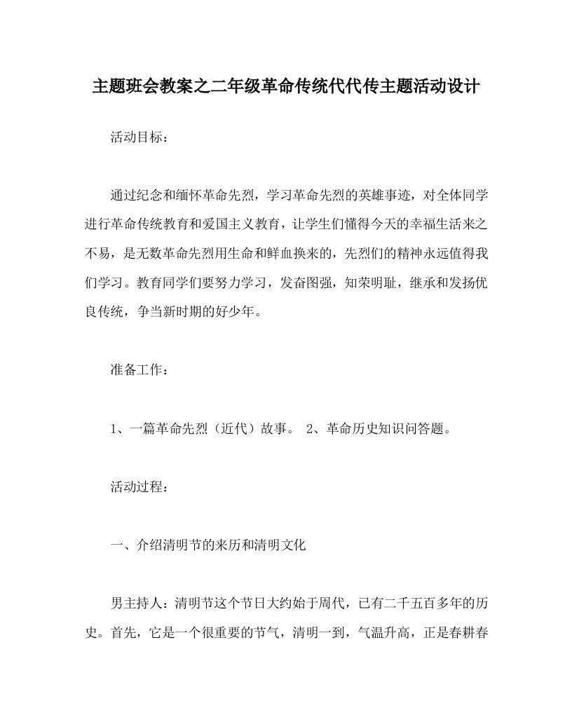 主题班会教案之二年级革命传统代代传主题活动设计