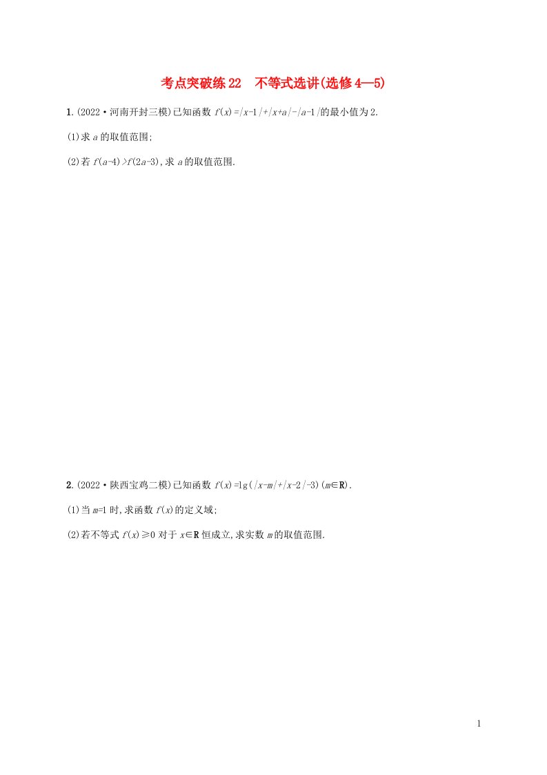 老高考旧教材适用2023版高考数学二轮复习专题七选做大题考点突破练22不等式选讲选修4_5文