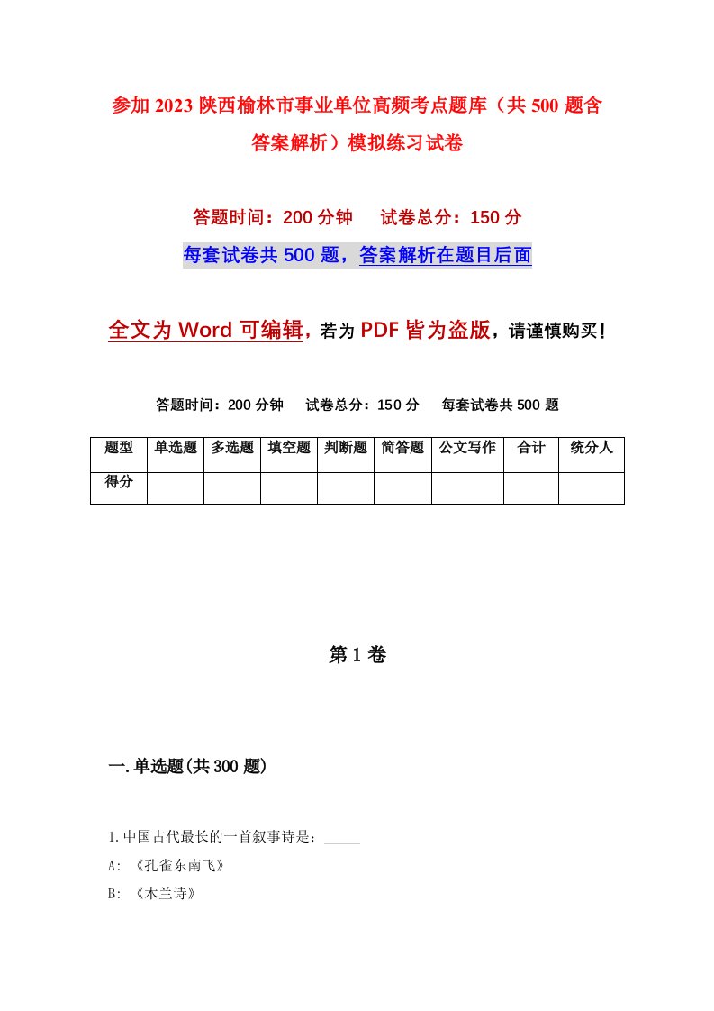 参加2023陕西榆林市事业单位高频考点题库共500题含答案解析模拟练习试卷