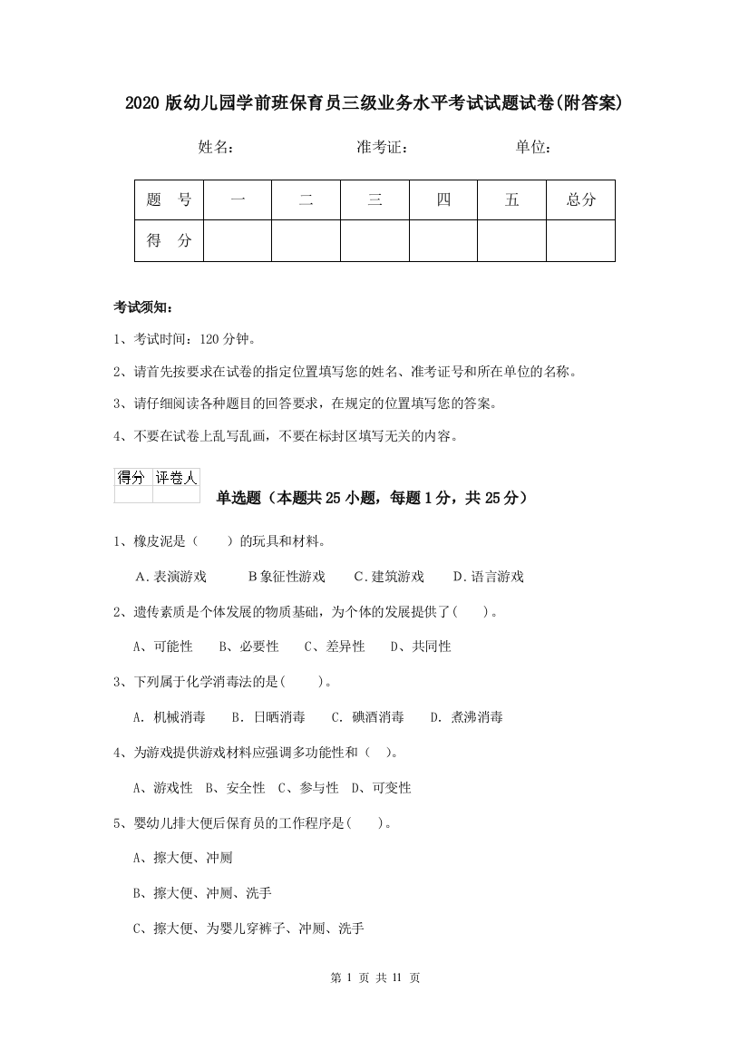 2020版幼儿园学前班保育员三级业务水平考试试题试卷(附答案)