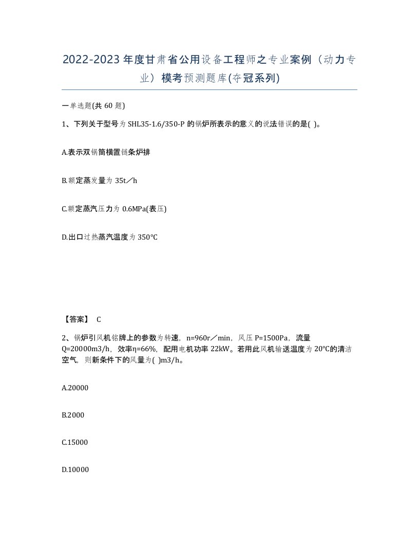 2022-2023年度甘肃省公用设备工程师之专业案例动力专业模考预测题库夺冠系列