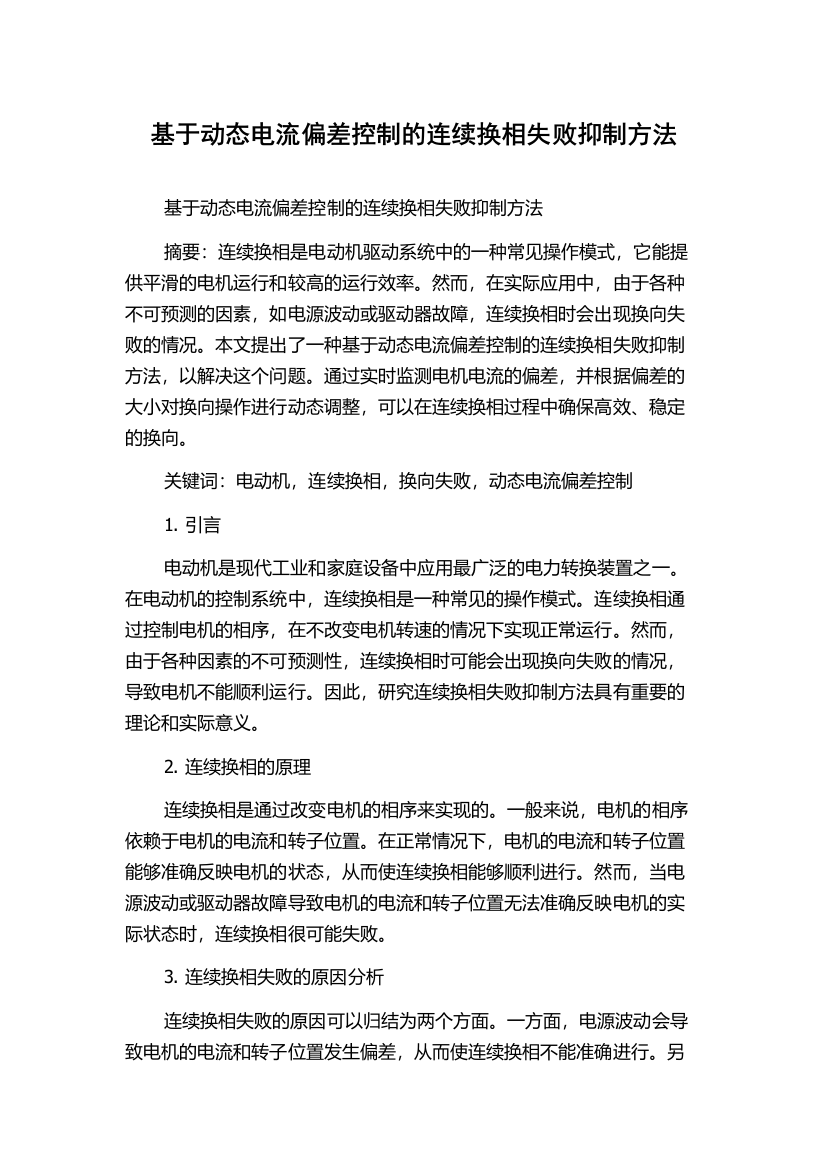 基于动态电流偏差控制的连续换相失败抑制方法