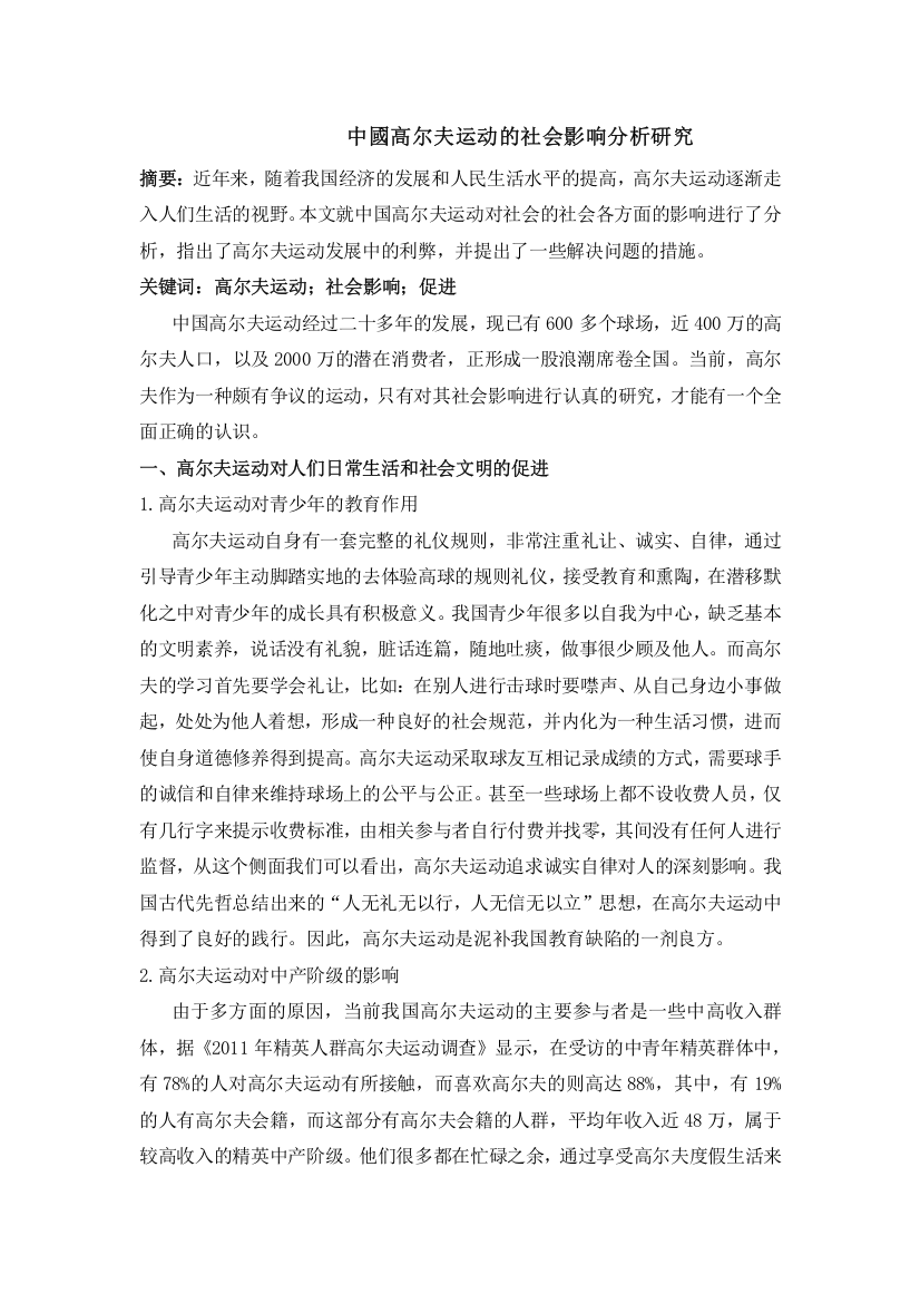 638；1230；丁胜国；中國高尔夫运动的社会影响分析研究；4000