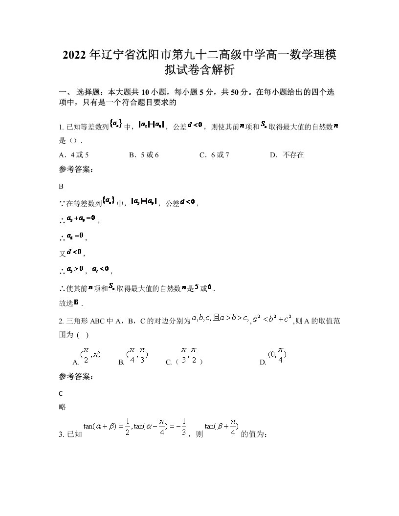 2022年辽宁省沈阳市第九十二高级中学高一数学理模拟试卷含解析