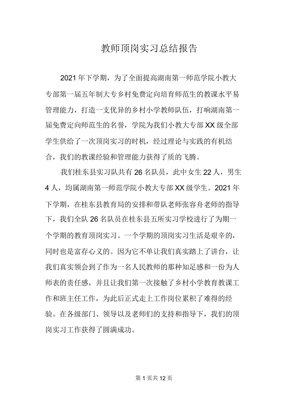 教师顶岗实习总结报告