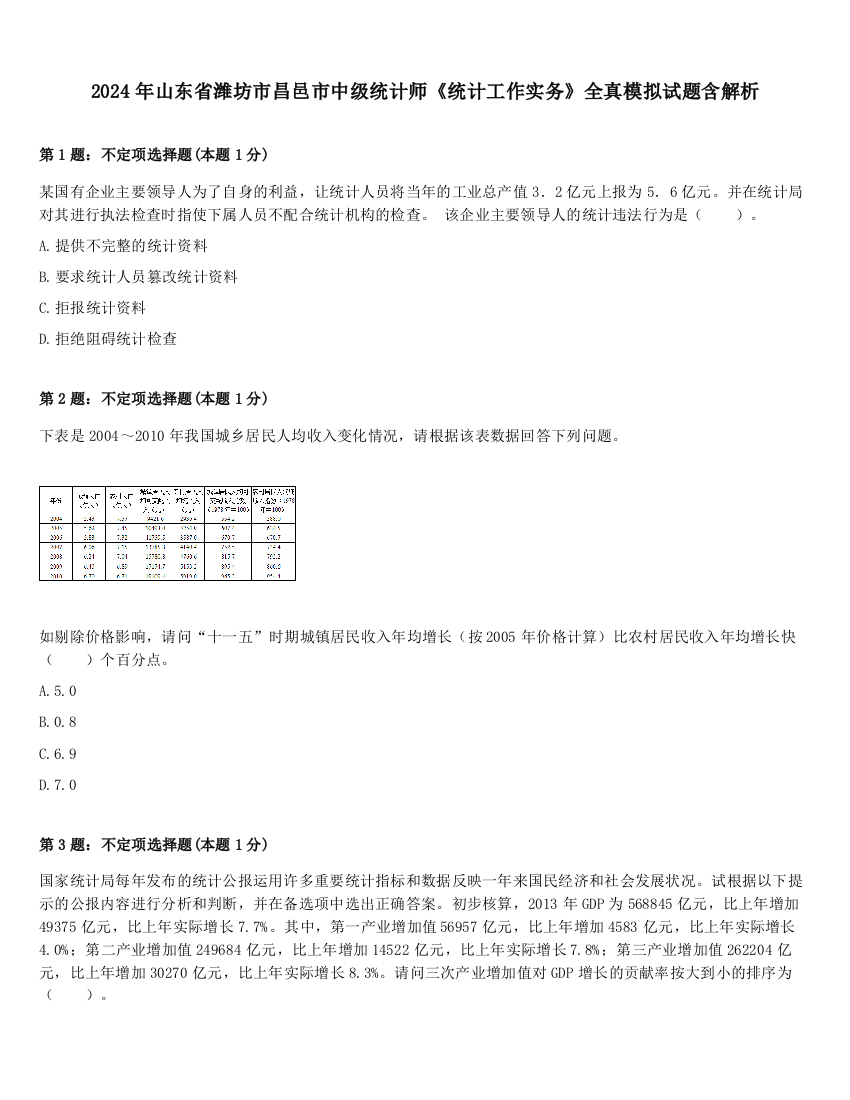 2024年山东省潍坊市昌邑市中级统计师《统计工作实务》全真模拟试题含解析