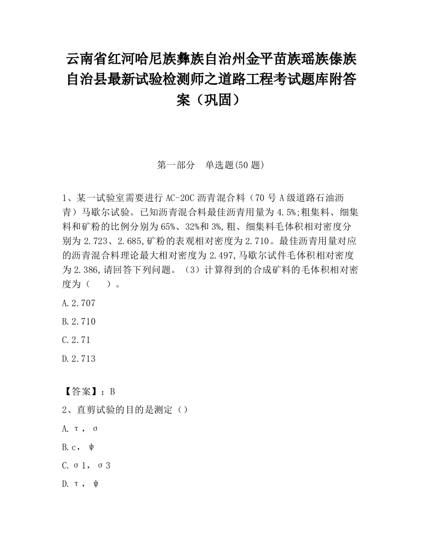 云南省红河哈尼族彝族自治州金平苗族瑶族傣族自治县最新试验检测师之道路工程考试题库附答案（巩固）