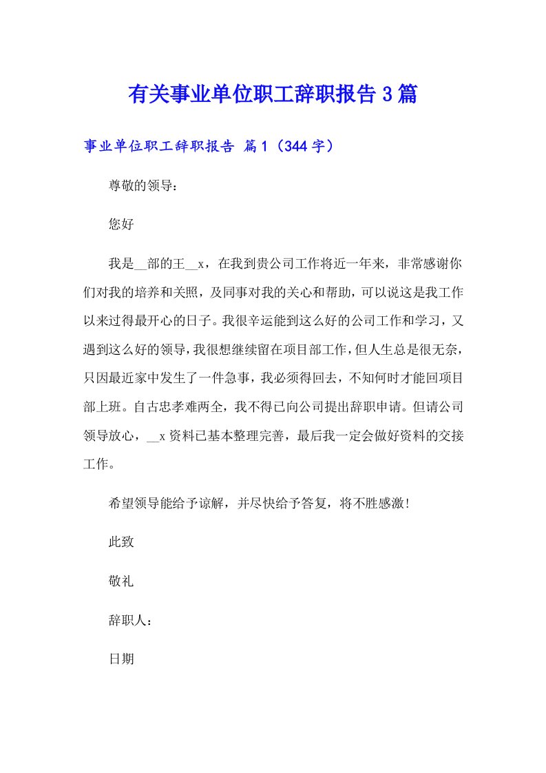 有关事业单位职工辞职报告3篇