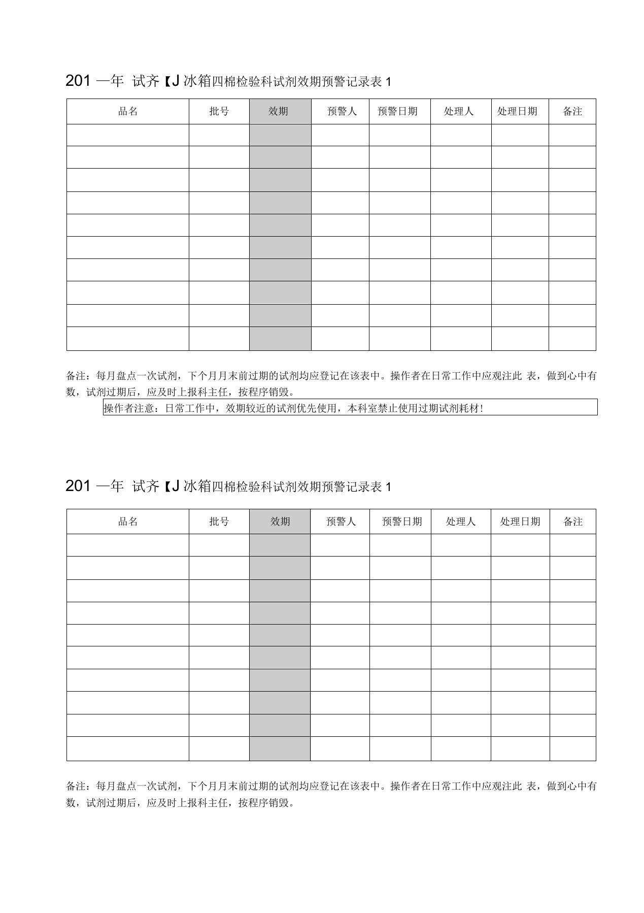 检验科试剂效期预警记录表