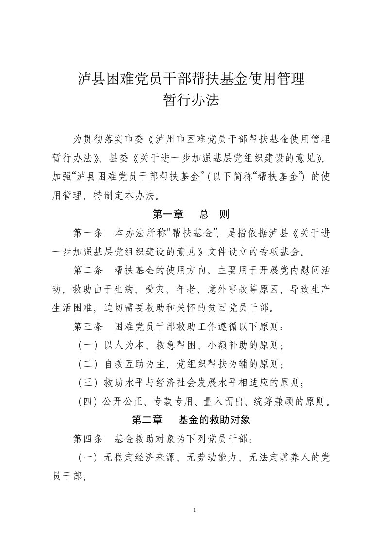 困难党员干部帮扶基金使用管理办法及申报表.doc