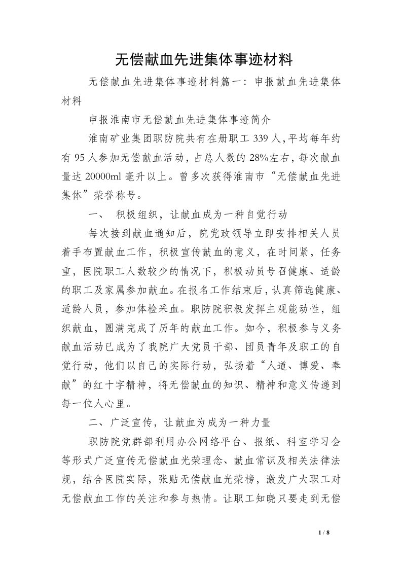 无偿献血先进集体事迹材料