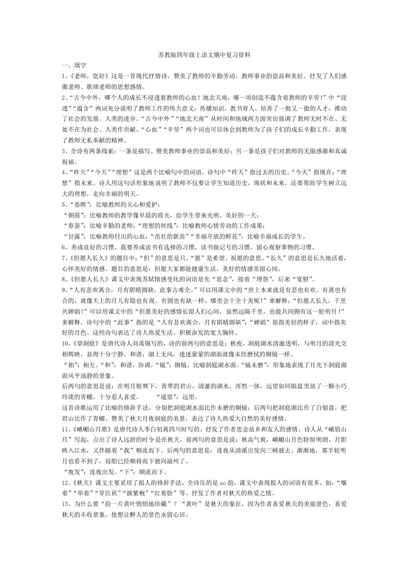 苏教版四年级上语文期中复习资料