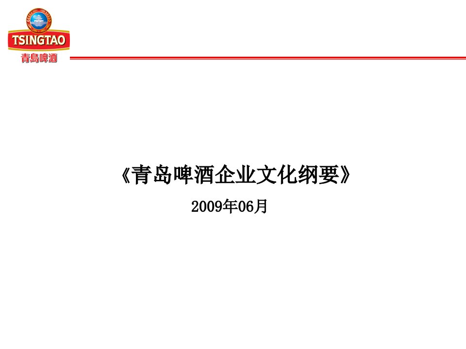 青岛啤酒企业文化纲要