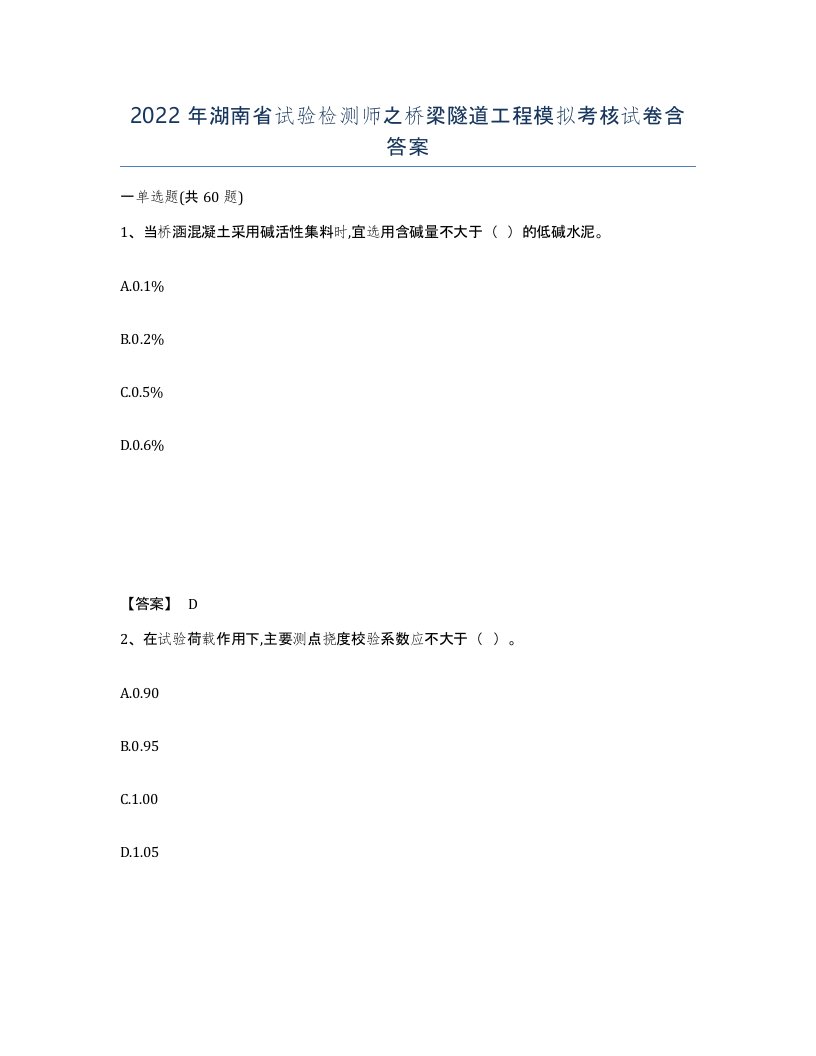 2022年湖南省试验检测师之桥梁隧道工程模拟考核试卷含答案